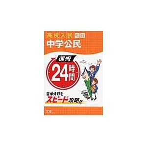 速修24時間社会 中学公民