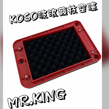 🔱 Mr king 🔱 KOSO 高流量 波浪形競技空濾 高流量空濾 JETSR JETS FNX DRG 158