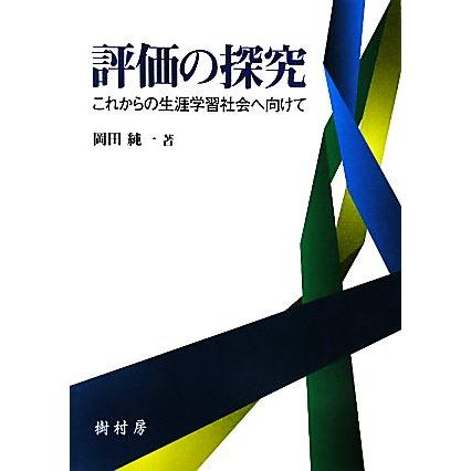 評価の探究 これからの生涯学習社会へ向けて／岡田純一