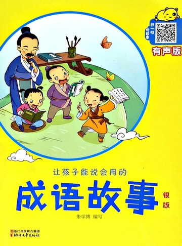 【電子書】让孩子能说会用的成语故事·银版