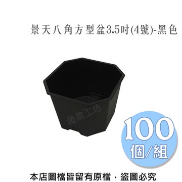 景天八角方型盆3.5吋(4號)-黑色  100個/組