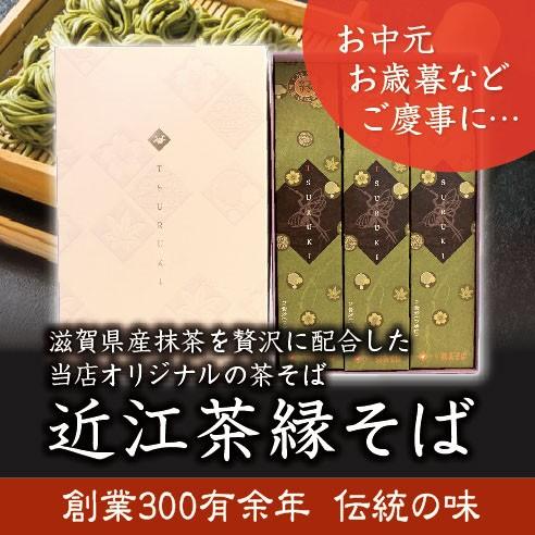 創業３００余年老舗の味　近江茶縁３個入（化粧箱）