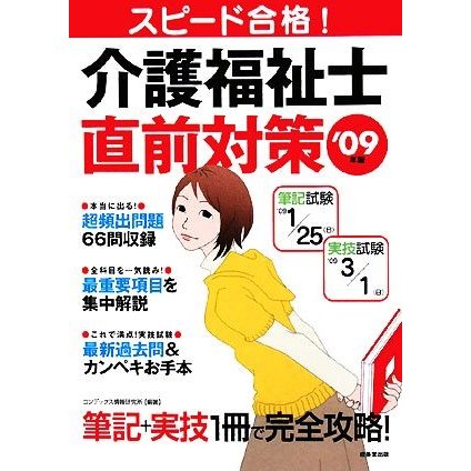 スピード合格！介護福祉士直前対策(’０９年版)／コンデックス情報研究所