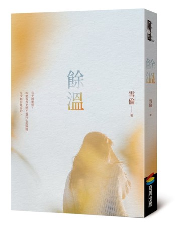 餘溫[二手書_近全新]
