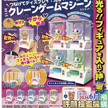 6月『預購』 發光夾娃娃機模型吊飾 全5種 扭蛋 轉蛋  ToysSpirits 娃娃機 擬真 模型 【許願扭蛋機】