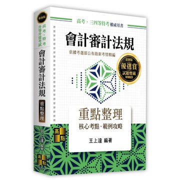 <麗文校園購>會計審計法規 2025.09 王上達 9786264113366