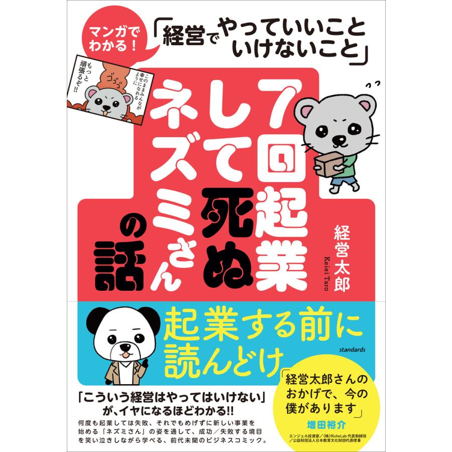 7回起業して死ぬネズミさんの話 マンガでわかる 経営でやっていいこといけないこと 経営太郎