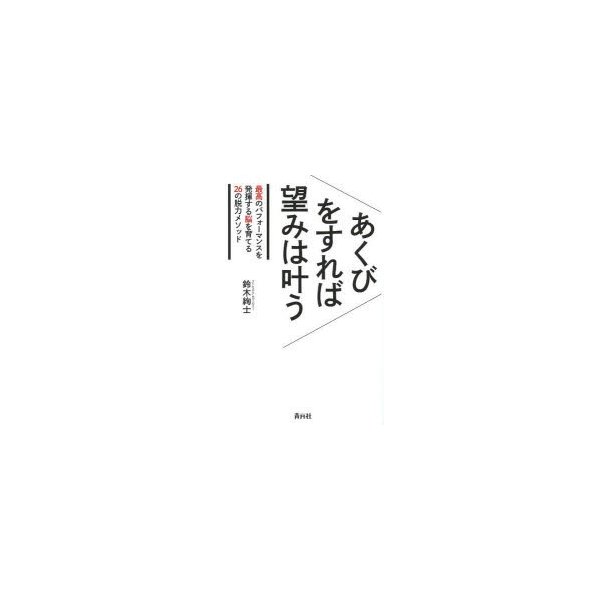 あくびをすれば望みは叶う 最高のパフォーマンスを発揮する脳を育てる26の脱力メソッド