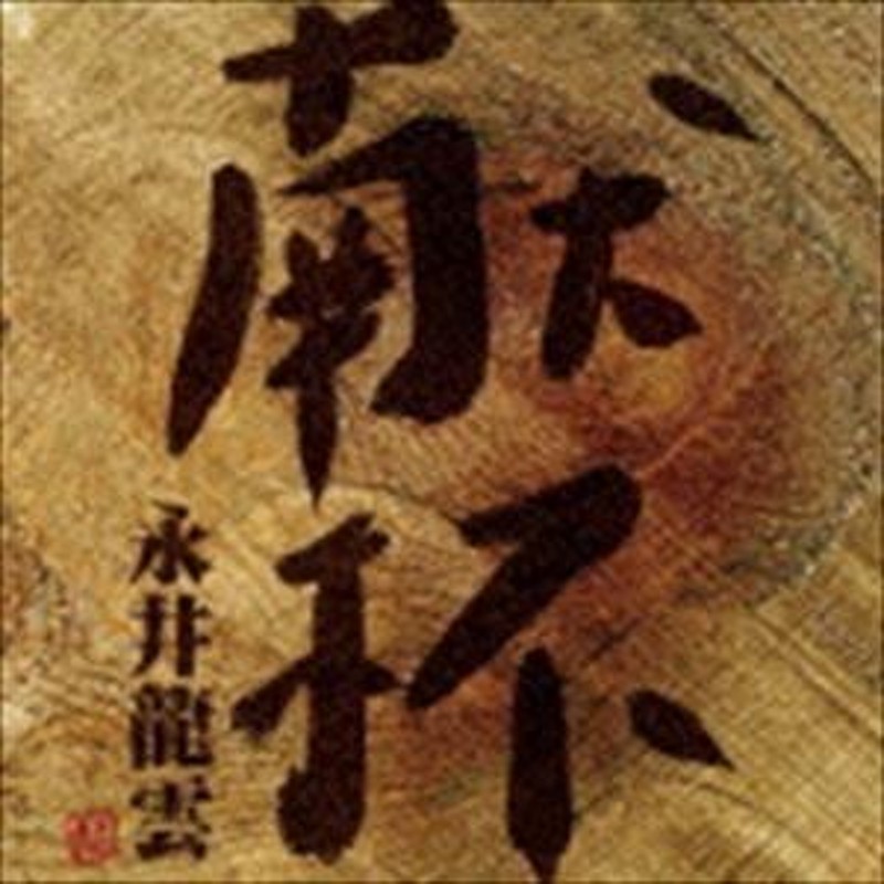 永井 人気 龍雲 cd