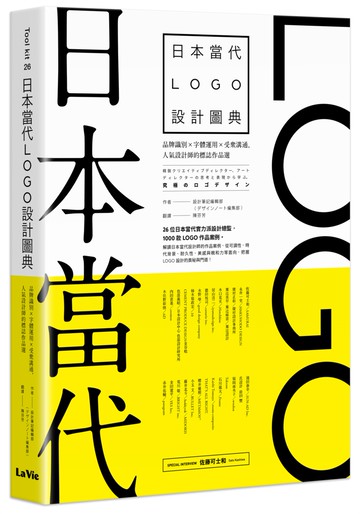 日本當代LOGO設計圖典：品牌識別 × 字體運用 × 受眾溝通，人氣設計師的標誌作品選