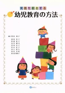  実践を創造する幼児教育の方法／豊田和子(著者)