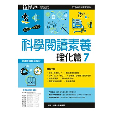 遠流文化 科學閱讀素養 理化篇7—科學少年學習誌