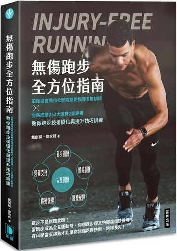無傷跑步全方位指南：田徑協會馬拉松學院路跑指導員培訓師×全馬成績252大滿貫2星跑者教你跑步技術優化與提升技巧訓練 (1版) 戴劍松,鄭家軒 2024 笛藤 