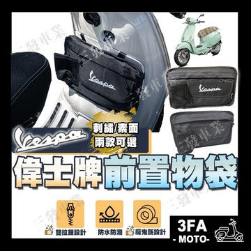 🔥送發票現貨免運 VESPA Vespa 置物袋 偉士牌 手套箱 置物箱  置杯架 vespa LX 春天 衝刺 置物袋