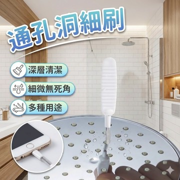 花灑清潔 通孔洞細刷 小刷子