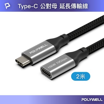 POLYWELL Type-C (10G/100W) 公對母延長傳輸線 /2M