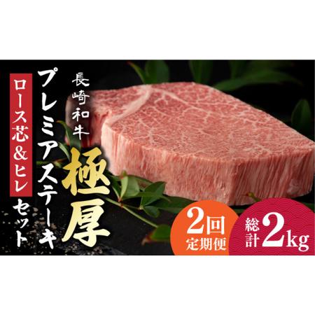 ふるさと納税  長崎和牛 極厚 プレミア ステーキ 食べ比べセット( ロース芯 260g×2枚 ヒレ 240g×2枚) 回 [D.. 長崎県小値賀町