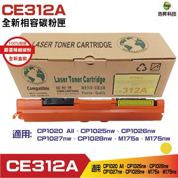Hsp 126A CE312A 黃 相容碳粉匣 適用CP1025nw / CP1026nw / CP1027nw / CP1028nw / M175a / M175nw｜APP領券最高折$1000