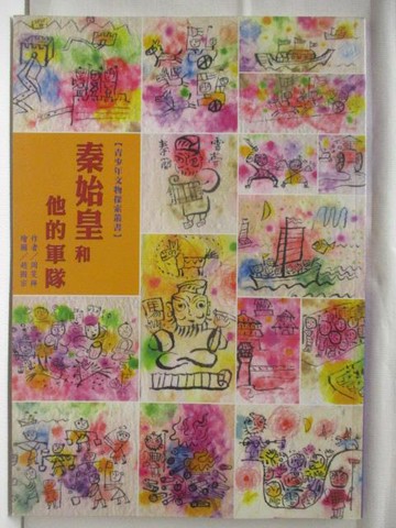 【書寶二手書T5／兒童文學_QCR】秦始皇和他的軍隊