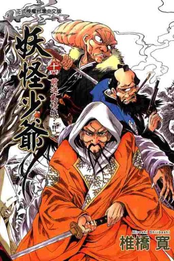 妖怪少爺（14）[二手書_普通]