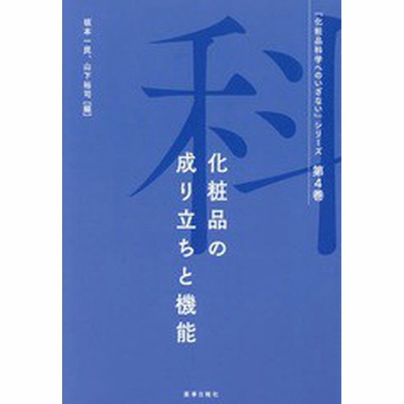 書籍のゆうメール同梱は2冊まで 送料無料有 書籍 化粧品の成り立ちと機能 化粧品科学へのいざない シリーズ 早瀬基 著 福井寛 通販 Lineポイント最大1 0 Get Lineショッピング