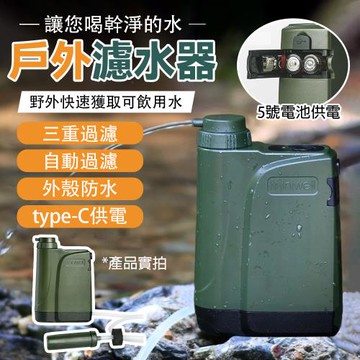 戶外電動淨水器 應急便捷式電動淨水器 單兵野外生存淨水器自駕野營過濾裝備