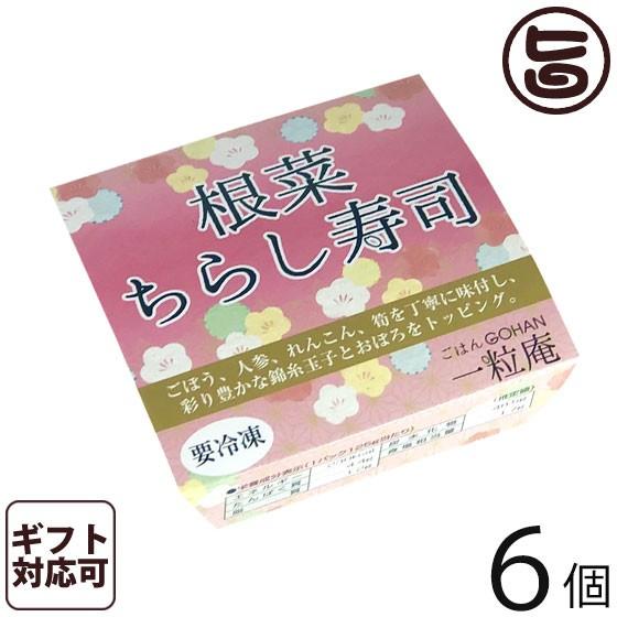 ギフト 根菜ちらし寿司 125g×6個入りギフト 一粒庵 佐賀県唐津産 特別栽培米 夢しずく レンジ調理