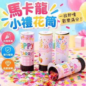 免運上新🌟嚴選🌟生日禮炮 馬卡龍色小禮花筒 手持噴花筒 婚禮派對彩片禮炮 節日慶祝 小型手持禮花 生日裝飾道具