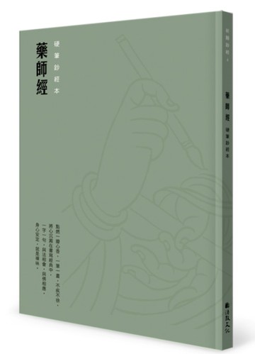 藥師經 硬筆鈔經本