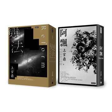 上官鼎：《變法》+《阿飄》