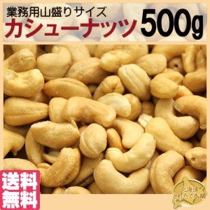 プレミアム認定のお店！都内高級Bar御用達☆業務用500g入りカシューナッツ