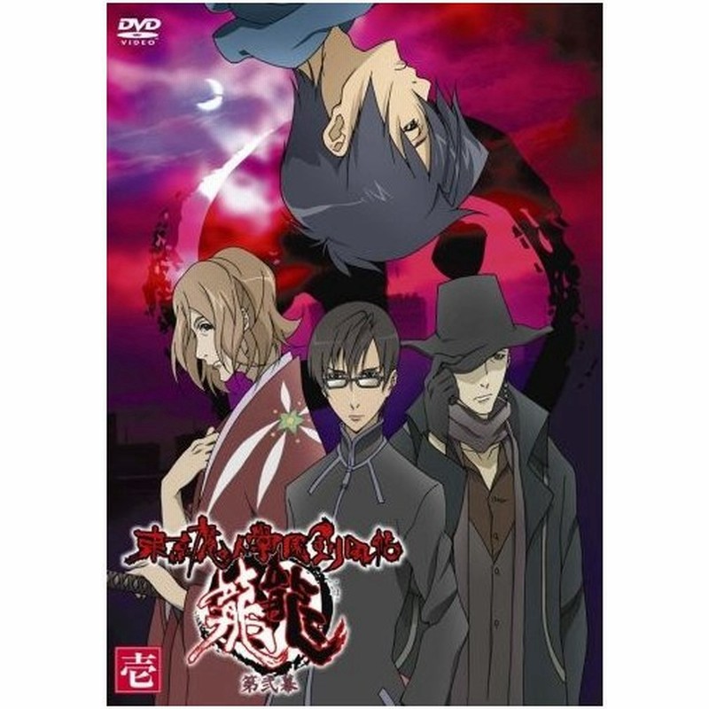 中古品 東京魔人學園剣風帖 龍龍 第弐幕 第壱巻 Dvd 通販 Lineポイント最大get Lineショッピング