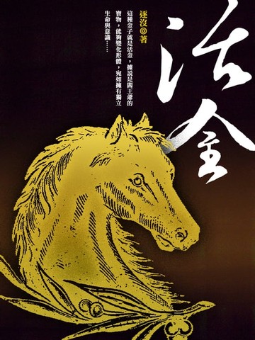 【電子書】活金 卷二