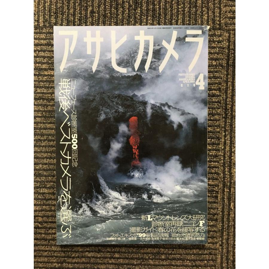 アサヒカメラ 1999年4月号   戦後ベストカメラを選ぶ