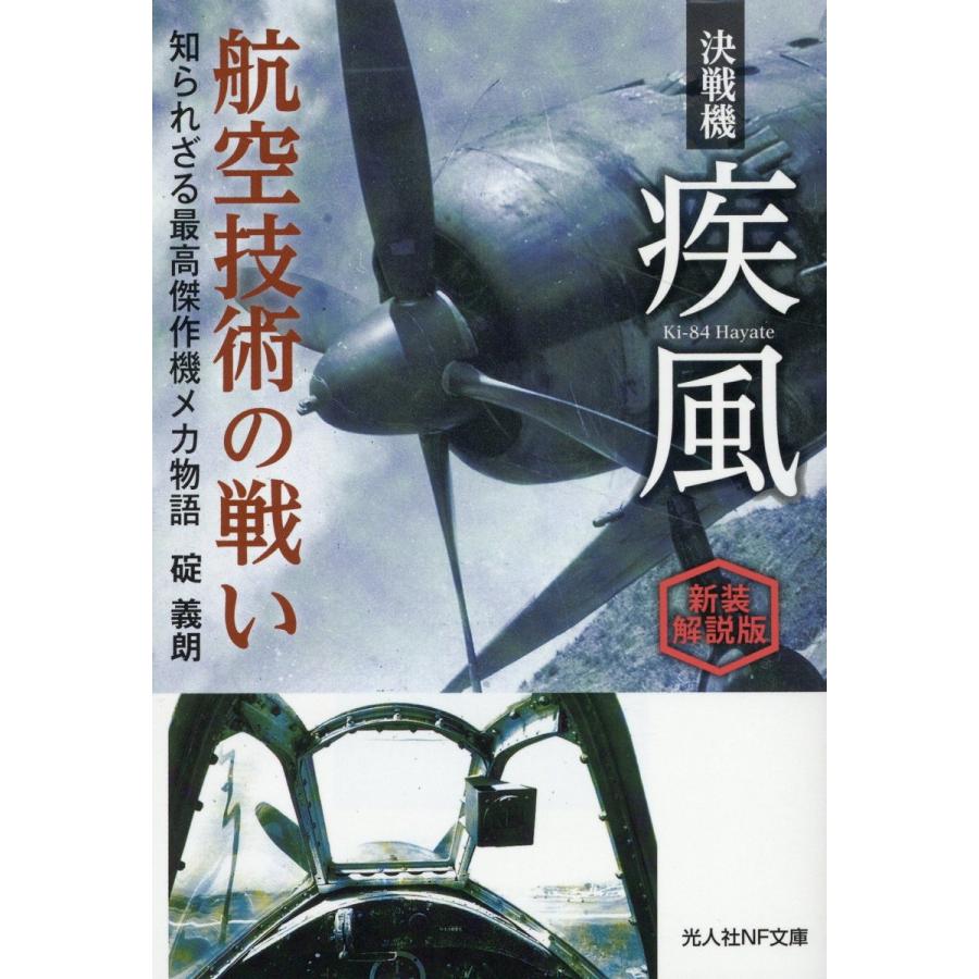 決戦機疾風航空技術の戦い 知られざる最高傑作機メカ物語 新装解説版 碇義朗