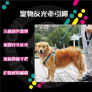 尼龍反光牽繩 牽繩 狗狗牽繩 牽引繩 狗繩 貓咪牽繩 貓牽繩 寵物繩 寵物牽繩 狗牽繩 遛狗繩