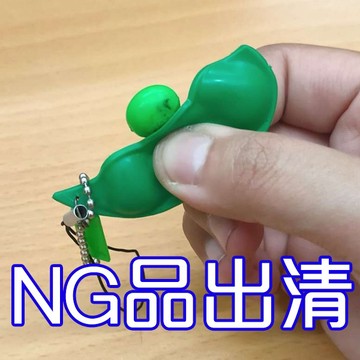 NG品出清 毛豆擠擠樂 無限擠毛豆吊飾 捏捏樂 碗豆掛飾 舒壓公仔 辦公室桌上小物 贈品禮品
