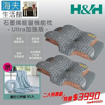 【海夫生活館】限時特賣 南良H&H 石墨烯能量機能枕-Ultra加強版 雙包裝(加贈石墨烯寢具-旅行三件組)
