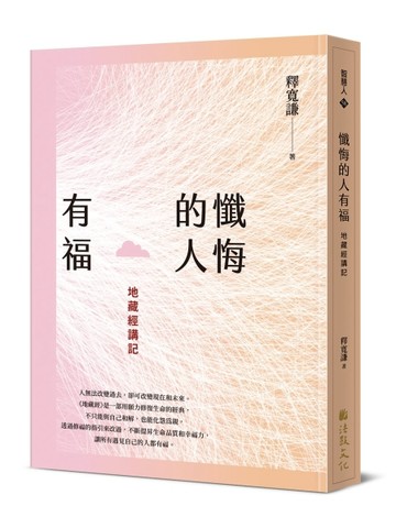 懺悔的人有福：地藏經講記[二手書_良好]