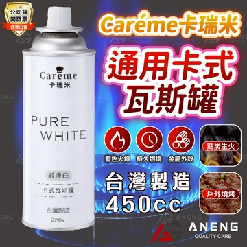 蝦皮隔日配 卡瑞米 純淨白卡式瓦斯罐220G 通用瓦斯罐 瓦斯罐 卡式瓦斯罐 露營必備 烹飪 露營 烤肉 符合CNS