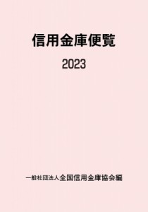 全国信用金庫協会 信用金庫便覧