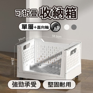 【South Life】可折疊收納箱-單層直向輪(堅固耐用 多功能整理箱 儲物箱 可移動 帶輪 摺疊 居家收納 租屋族)