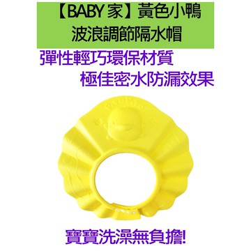 PIYOPIYO黃色小鴨 波浪調節隔水浴帽