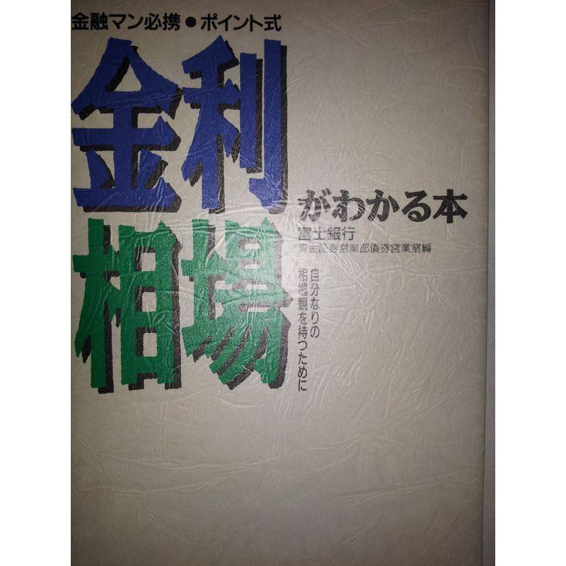 ポイント式 金利相場がわかる本?自分なりの相場観を持つために