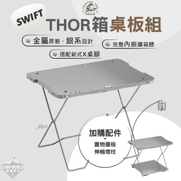 露營桌 Territory Task Swift系列 THOR箱桌板組 桌板 單位桌 thor 露營 逐露天下