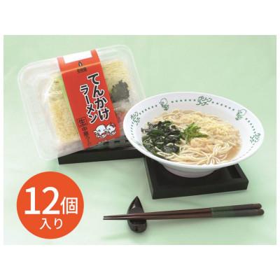 ふるさと納税 紀の川市 玉林園のてんかけラーメン　12個入り