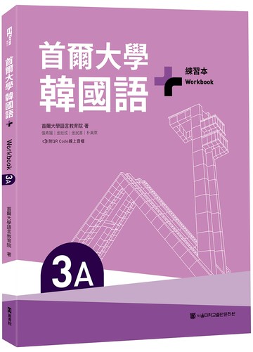 首爾大學韓國語+3A練習本（附QR Code線上音檔）