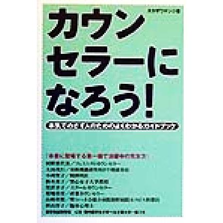 カウンセラーになろう！ 本気でめざす人のためのよくわかるガイドブック／タカザワケンジ(著者)