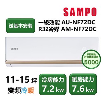 【家電速配 SAMPO聲寶】NF系列時尚變頻 10-15坪 4D大方吹七大金級防鏽一級能效冷暖分離式冷氣(AM-NF72DC/AU-NF72DC)