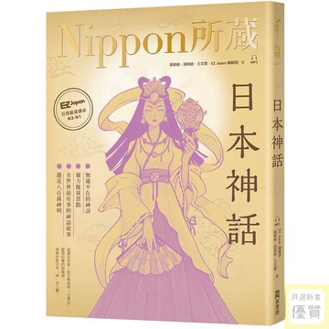 日本神話：Nippon所藏日語嚴選講座（1書1雲端MP3音檔）_【語】【優質新書】